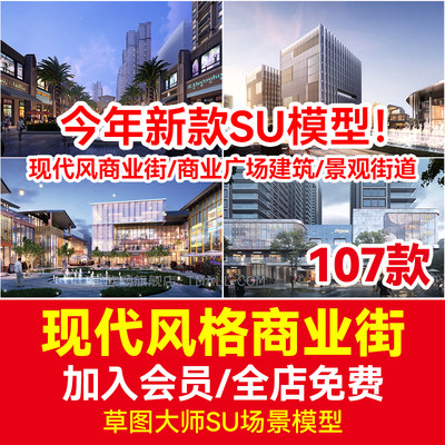 现代商业街建筑景观su模型草图