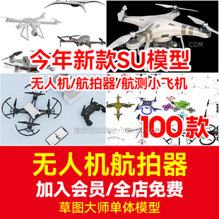 现代小型无人机航拍器数码 产品航测无人摄影机草图大师SU模型