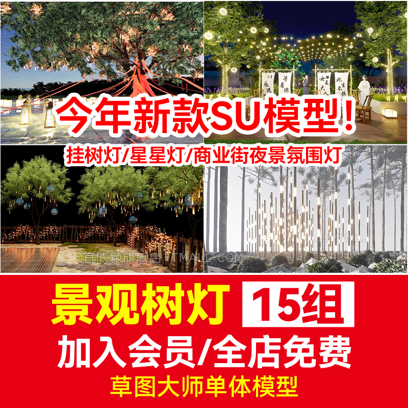 景观树灯挂树灯SU模型