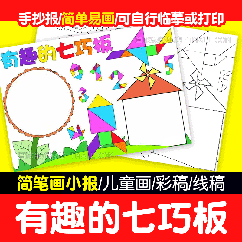 有趣的七巧板JPG格式可打印