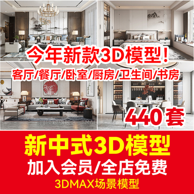 新中式风格室内家装3dmax模型