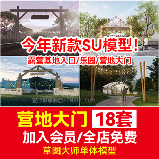 营地大门SU模型草图大师 园林景观单品野营户外烧烤露营公园小品