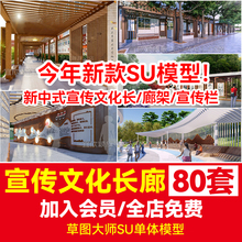 草图大师新中式宣传栏学校公园广场企业文化艺术长廊廊架SU模型库