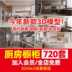 室内欧式中式现代北欧简约 家装厨房橱柜3d模型库3dmax效果图设计