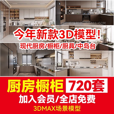 室内家装厨房橱柜3d模型库