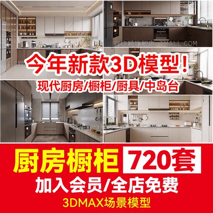 室内欧式中式现代北欧简约 家装厨房橱柜3d模型库3dmax效果图设计