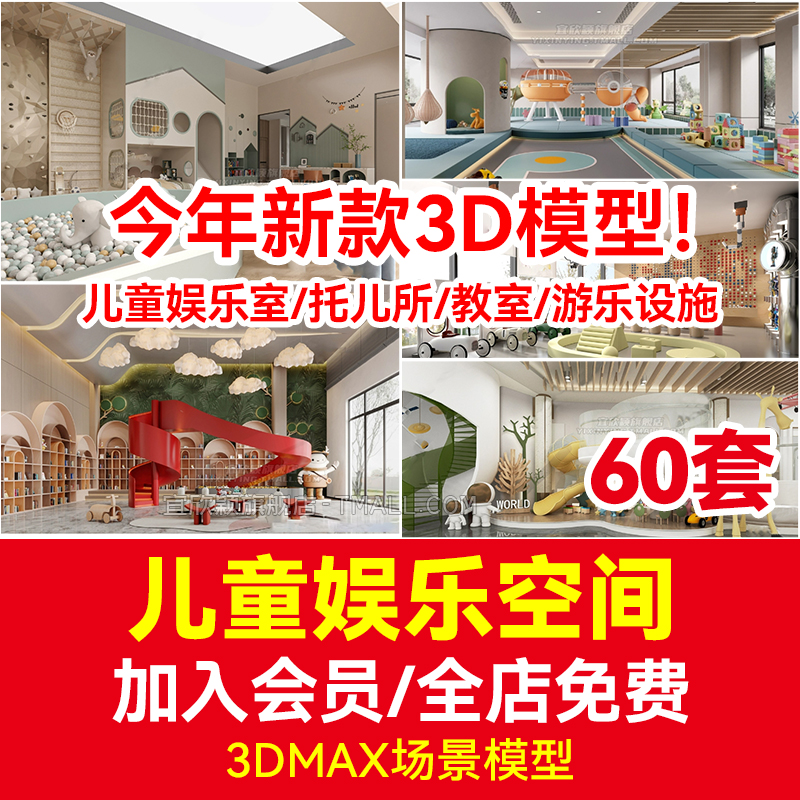 3dmax素材库儿童娱乐空间3d模型 室内幼儿园托儿所学校教室售楼处 个性定制/设计服务/DIY 设计素材源文件 原图主图