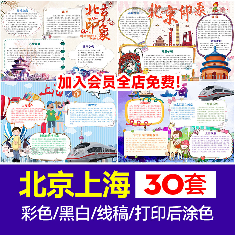 学生旅游城市景点北京电子word小报北京上海旅游手抄报模板a4a3