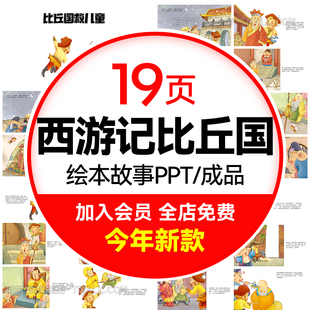 神话故事西游记比丘国PPT绘本讲故事家长助教课堂课件课前三分钟