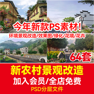 新农村环境景观改造效果图ps后期psd分层 美丽乡村绿化花境卉素材