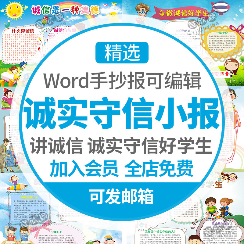诚信是一种美德手抄报模板讲诚信小报诚实守信好小学生电子版素材