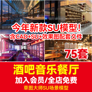 草图大师酒吧清吧音乐主题餐厅复古LOFT工业风娱乐会所餐吧SU模型