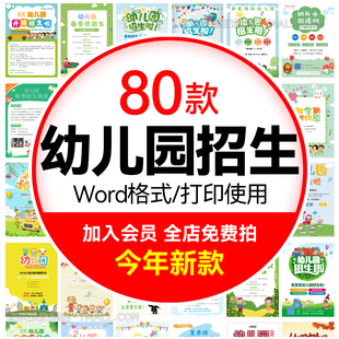 幼儿园招生海报儿童幼小衔接班广告宣传WORD文档设计素材模板wps