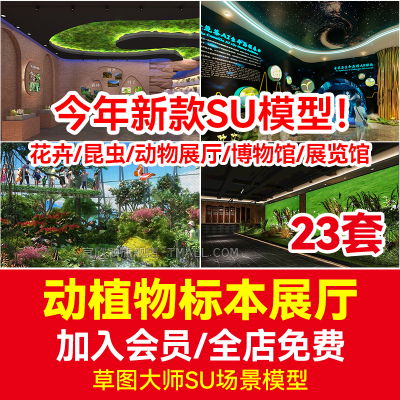 动物植物展厅SU模型展览馆