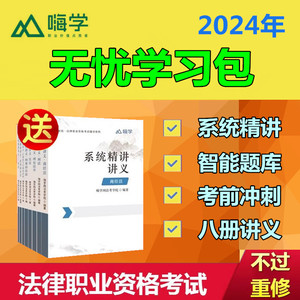 2024年嗨学网司法考试课件法律职业资格考试网课题库教程法考教材