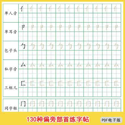 汉字笔画偏旁部首楷书字帖一年级常用汉字练字贴铅笔电子版pdf