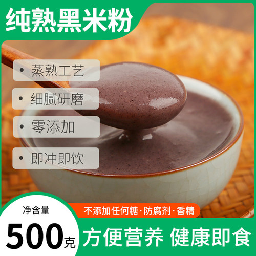 纯熟黑米粉无添加蒸熟工艺500g