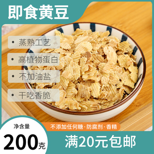 干吃黄豆零食 三分粥成熟黄豆即食新黄豆片打豆浆用干熟黄豆粒包装