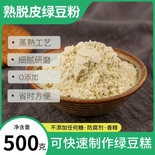 脱皮绿豆粉500g0添加蒸熟