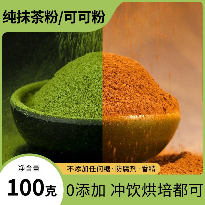 纯抹茶粉纯可可粉烘培商用无加糖冲饮熟碱化可可粉抹园抹茶粉泡水,咖啡/麦片/冲饮,天然粉粉食品,淘宝优惠券,粉丝福利购,淘宝优惠卷