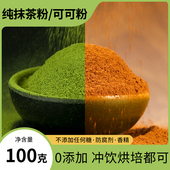纯抹茶粉纯可可粉烘培商用无加糖冲饮熟碱化可可粉抹园抹茶粉泡水
