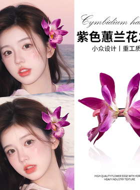 氛围感紫色花朵发夹女2025新款高端高级感边夹侧边夹夏天海边头饰