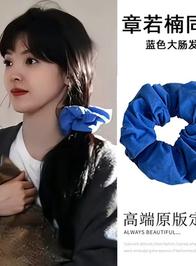 难哄章若楠温以凡同款蓝色大肠发圈韩系简约扎头发慵懒风睡觉皮筋