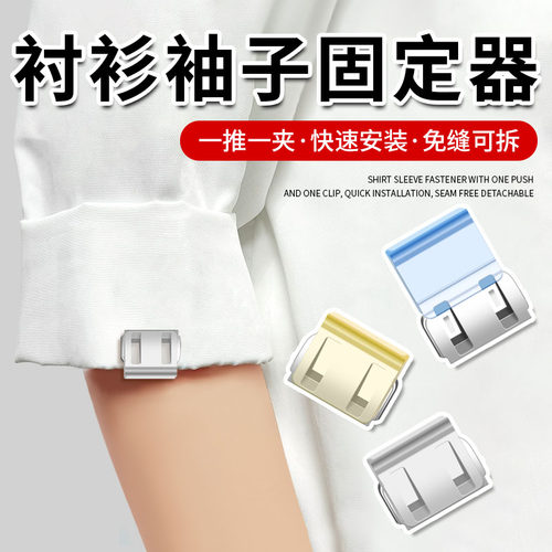 隐形方便实用！袖口防掉落神器！