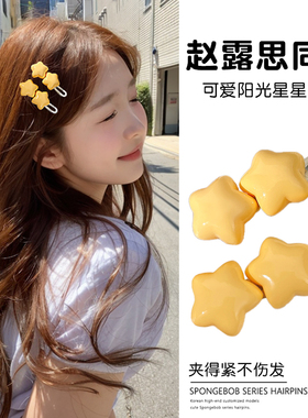 明星同款奶油胖星星发夹前额女刘海侧边边夹甜美发夹黄色发卡头饰