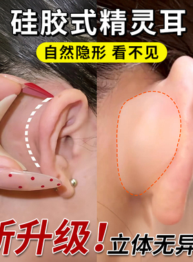 4D隐形硅胶精灵耳贴强力支撑肤色透明小脸立耳神器新款龙骨耳挂女