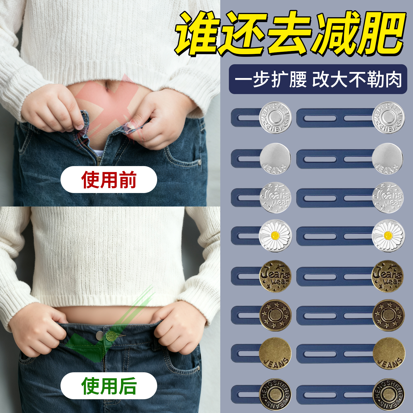 金属扩腰可调节伸缩扣子