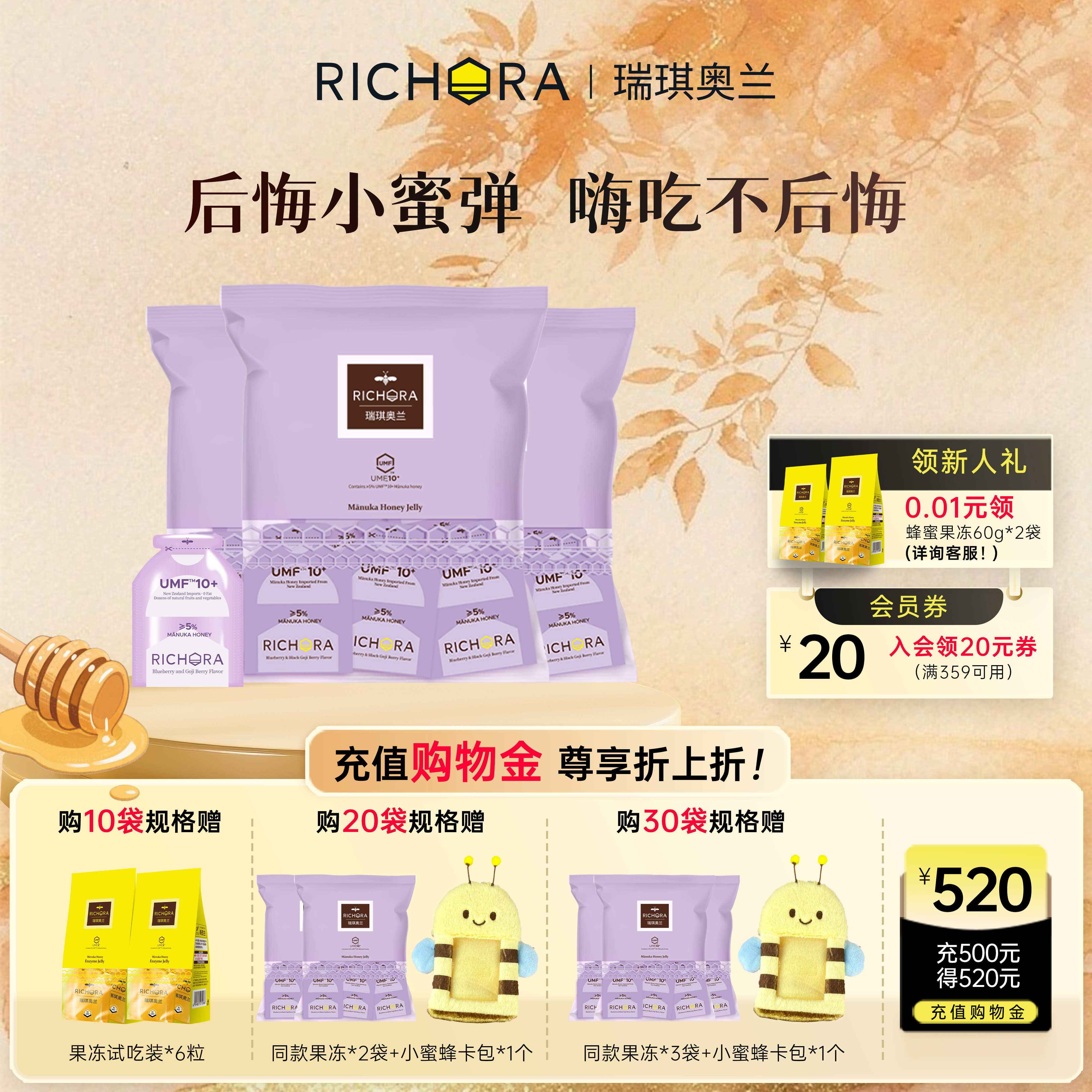 瑞琪奥兰麦卢卡蜂蜜UMF10+果蔬果味果冻蓝莓黑枸杞口味100g/袋