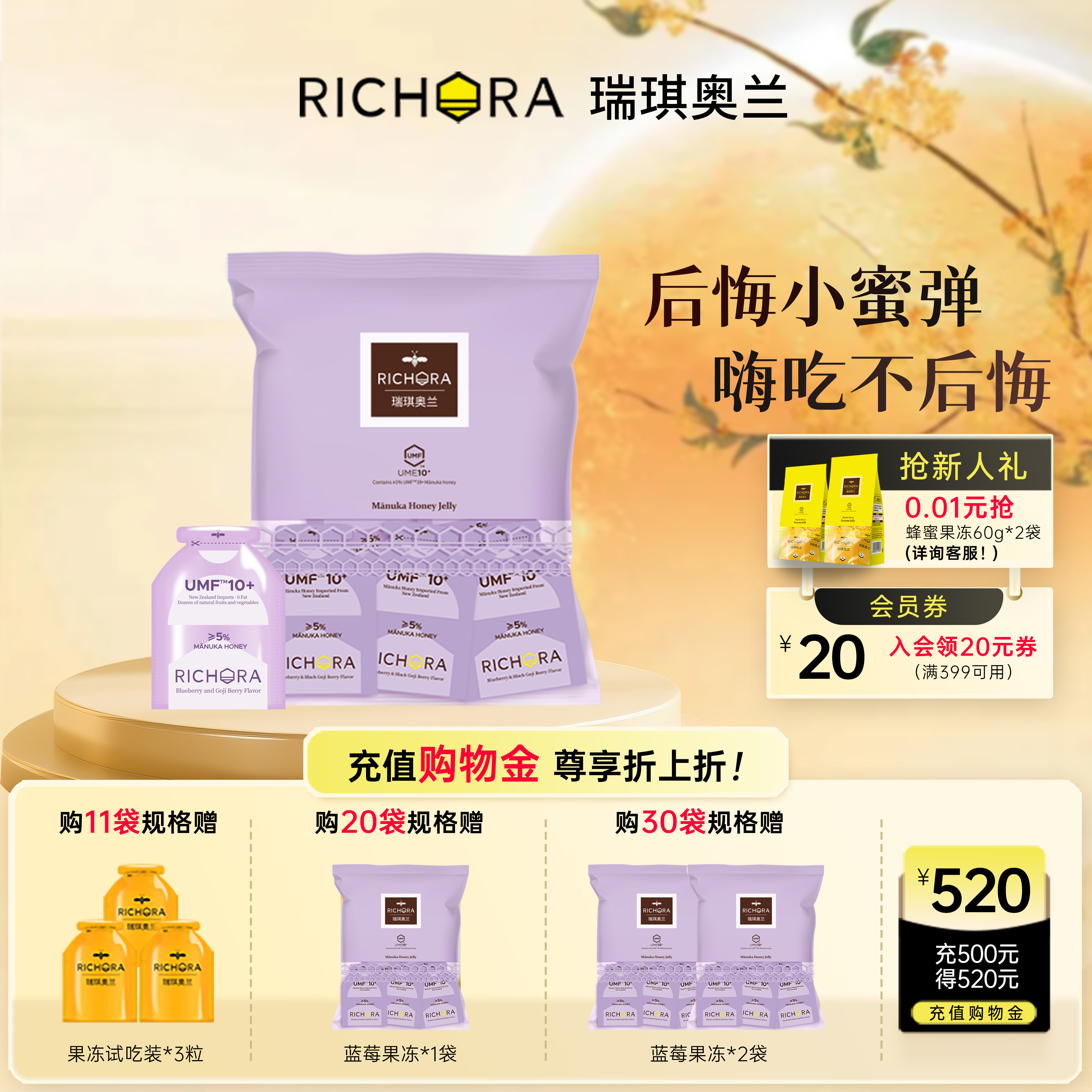 瑞琪奥兰麦卢卡蜂蜜UMF10+果蔬果味果冻蓝莓黑枸杞口味100g/袋