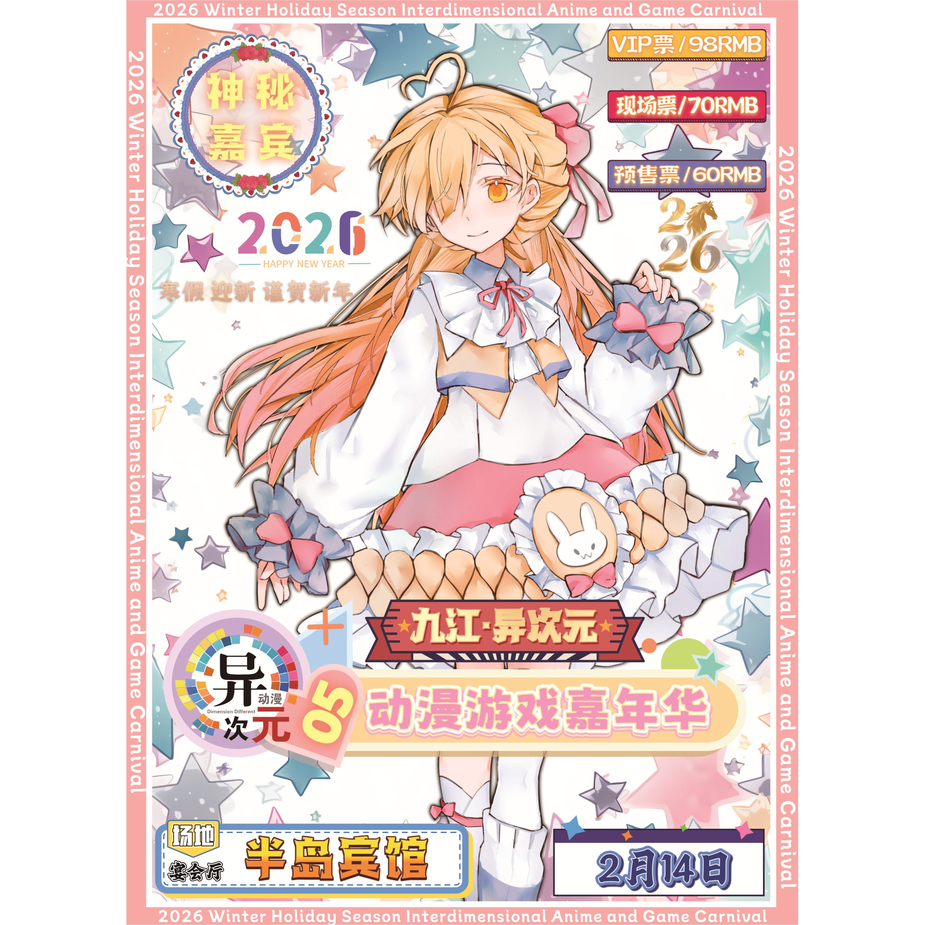 九江漫展门票寒假异次元动漫