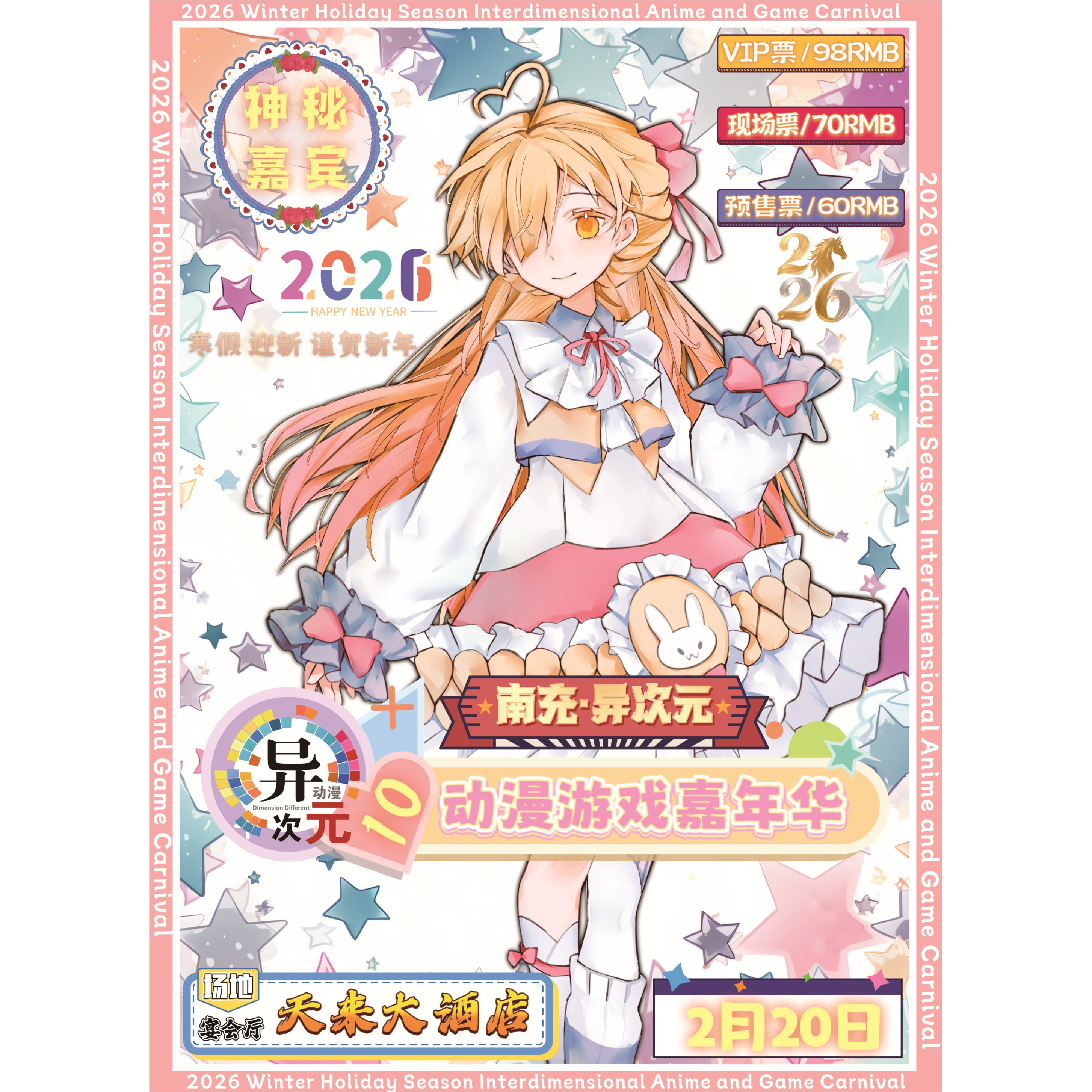 南充漫展门票寒假南充异次元