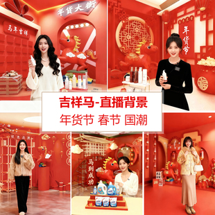 2026年新款吉祥马直播背景布马年春节直播间背景墙中国风年货节场景布置高级感3d立体壁纸中式国潮墙布幕布
