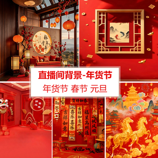 2026年国潮风年货节直播间背景墙3d立体高清壁纸新款春节中国风美食戏曲元旦节日男女主播带货直播背景布