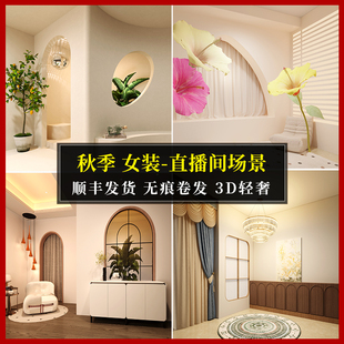饰布背景墙 直播间背景墙3d立体高级感场景布置春秋服饰主播带货温馨简约暖色系可定制仿真壁纸装 新款 轻奢女装