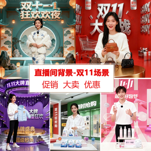 双11节日活动场景直播间背景墙布3d立体壁纸高清高级感促销大卖好物节品牌氛围感双十一女主播带货定制背景布