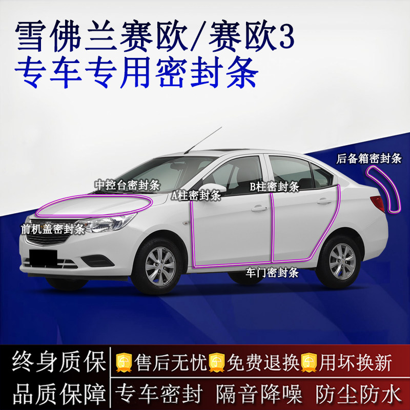 适用雪佛兰赛欧/赛欧3汽车密封条A柱B柱中控台全车隔音降噪防尘水