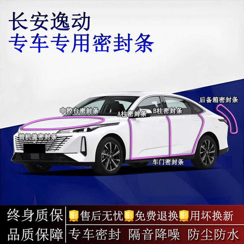 适用长安逸动汽车密封条A柱B柱中控台全车隔音降噪防尘水
