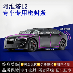 适用阿维塔12汽车密封条A柱B柱中控台全车隔音降噪防尘防水