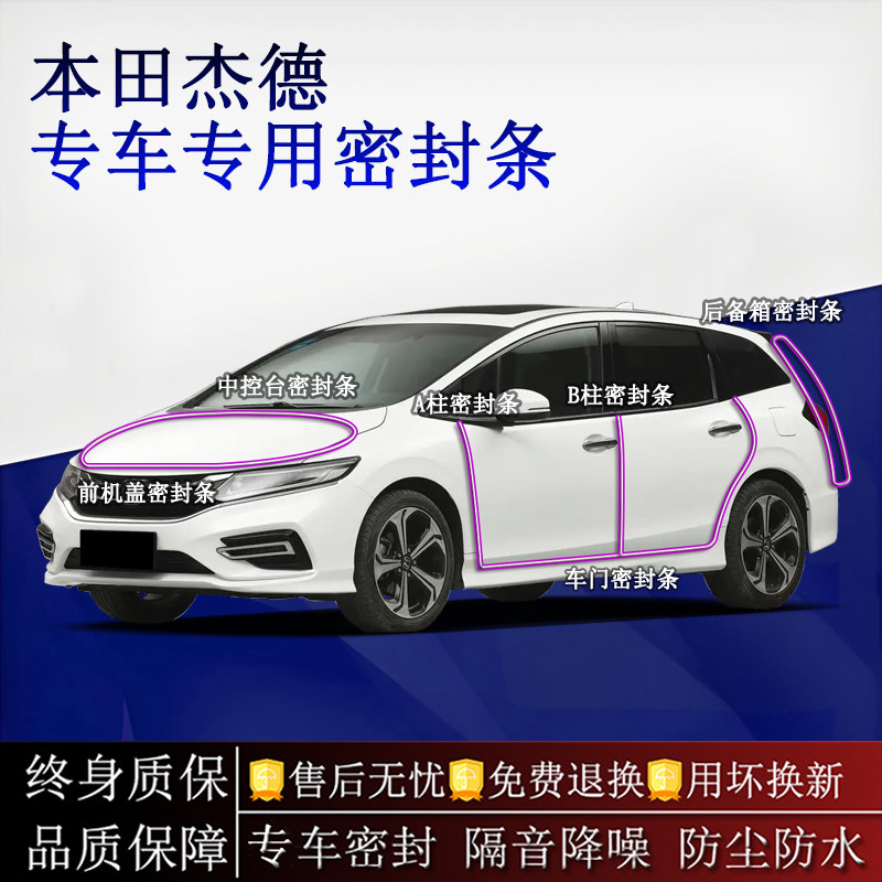 适用本田杰德汽车密封条A柱B柱中控台全车隔音降噪防尘防水