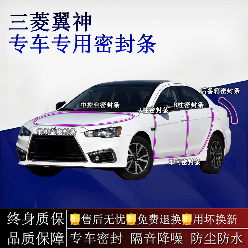 适用三菱翼神汽车密封条A柱B柱中控台全车隔音降噪防尘水