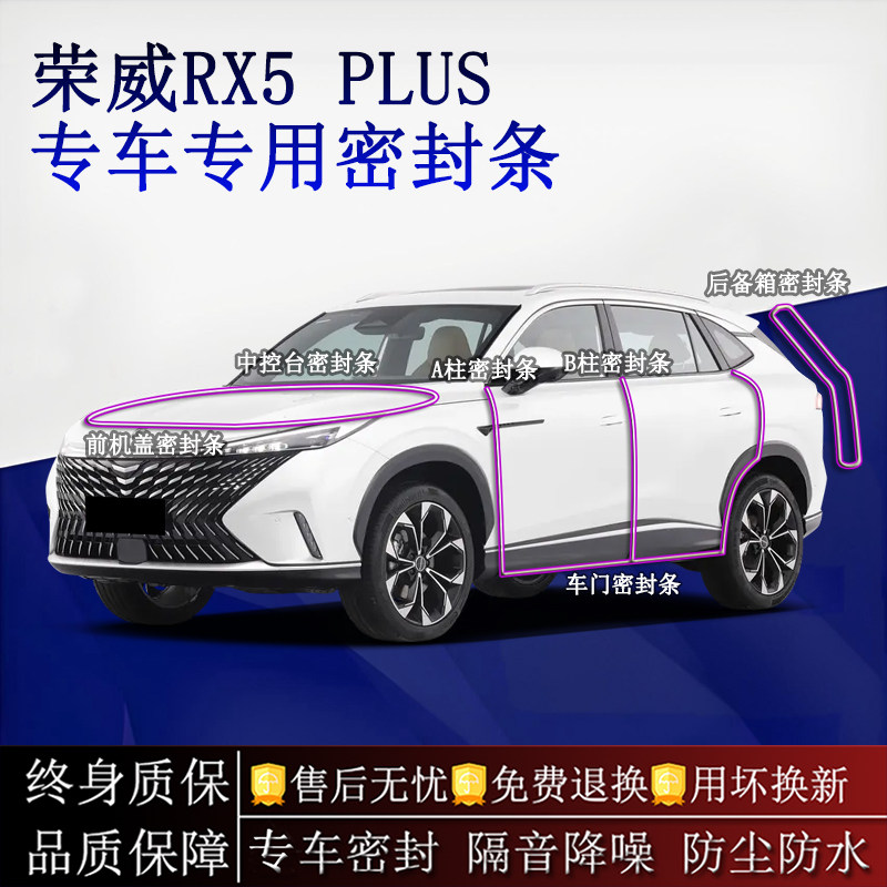 适用荣威RX5/PLUS汽车密封条A柱B柱中控台全车隔音降噪防尘水