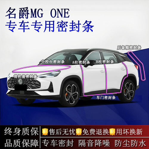 适用名爵MG ONE汽车密封条A柱B柱中控台全车隔音降噪防尘水
