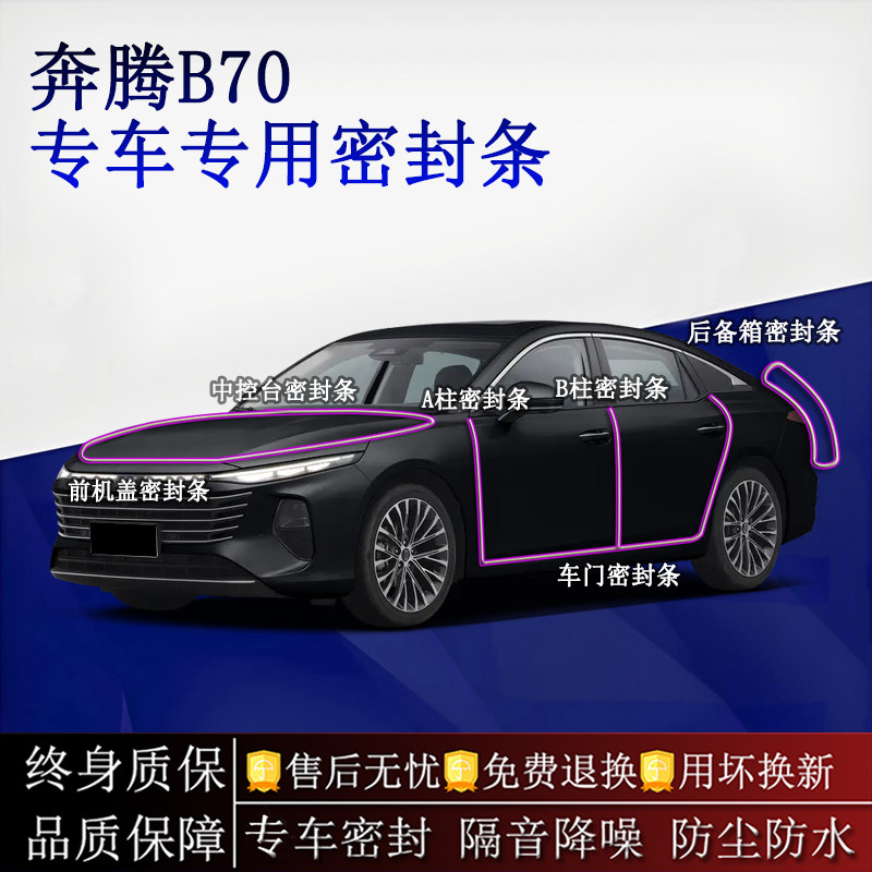 适用奔腾B70汽车密封条A柱B柱中控台全车隔音降噪防尘防水