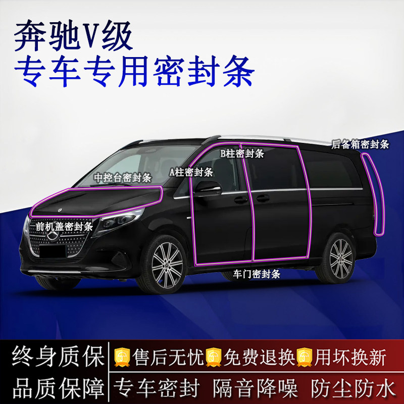 适用奔驰V级汽车密封条A柱B柱中控台全车隔音降噪防尘防水