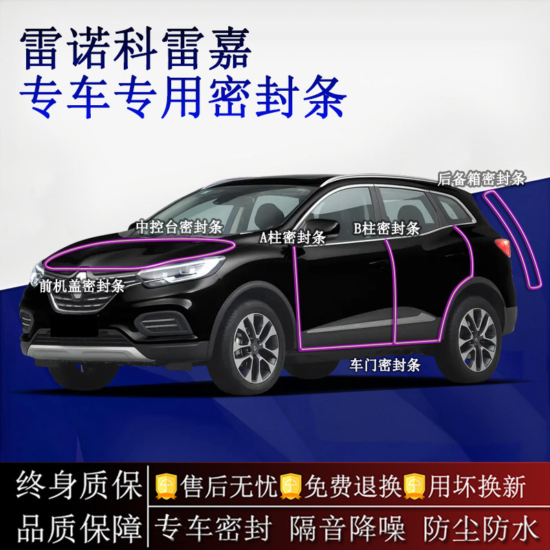 适用雷诺科雷嘉汽车密封条A柱B柱中控台全车隔音降噪防尘水