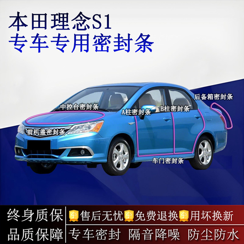 适用本田理念S1汽车密封条A柱B柱中控台全车隔音降噪防尘防水